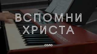 Вспомни Христа / Соло