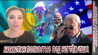 КАЗАХСТАН ПОЛНОСТЬЮ ПОД НОГТЁМ США !