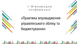 II Міжнародна конференція "Практика впровадження управлінського обліку та бюджетування"