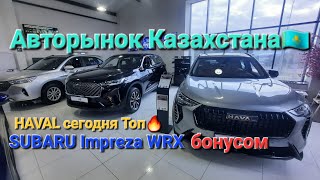 Авторынок Казахстана! HAVAL сегодня Топ! SUBARU Impreza WRX забрали в столицу!