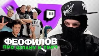 ФЕОФИЛОВ про ШПАНУ и ТВИЧ