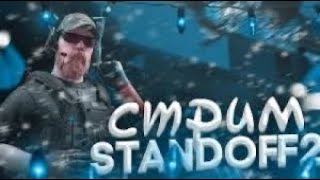 Стрим standoff 2 с подписчиками