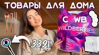 ТОВАРЫ Для Дома с WILDBERRIES | Полезные Товары для кухни с WB и декор