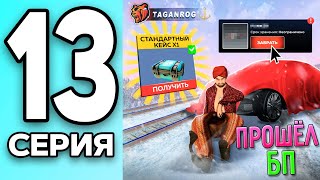 МОНОПОЛИЯ НА БЛЕК РАША #13 - ПРОШЁЛ весь БЛЕК ПАСС на BLACK RUSSIA!