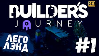 Builder`s journey #1 [CraftPlay] (2021)▷ Лего-лэнд