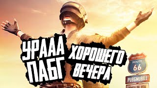 УРАА PUBG ХОРОШЕГО ВЕЧЕРА | ПАБГ | стрим без матов 2к пубг