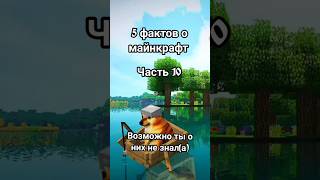 факты майнкрафт часть 10 #майнкрафт #подпишись #shorts #майн