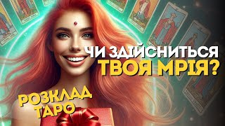 ЯК ЗДІЙСНИТИ СВОЄ БАЖАННЯ? Розклад таро на мрію!