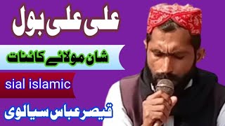 Ali Ali bol | Shan moula a kainat | Kalam by Qaisar Abbas sialvi | Sial islamic