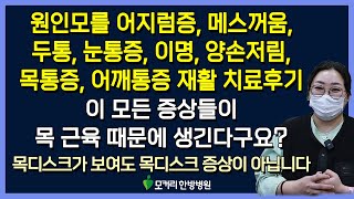 원인모를 어지럼증 메스꺼움 두통 눈통증 이명 양손저림 목통증 어깨통증 등통증 목근육 재활치료후기