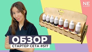 "Starter set" #517  подробный обзор от Айсулу Забара.