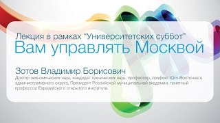 Вам управлять Москвой (лекция В.Б. Зотова в рамках Университетских суббот)