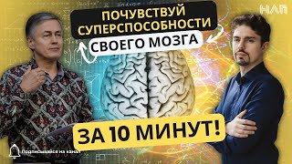 ПОЧУВСТВУЙ СУПЕРСПОСОБНОСТИ СВОЕГО МОЗГА ЗА 10 минут!