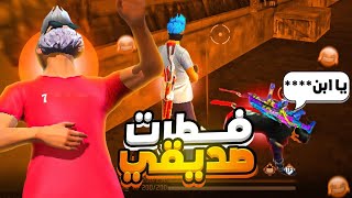 فطرت صديقي بأكثر طريقة مستفزة !! ( الموت ديال الضحك 😂 )🔥