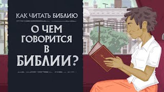 О ЧЕМ ГОВОРИТСЯ В БИБЛИИ? - ХРИСТИАНСКИЙ ВИДЕО УРОК