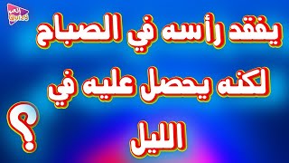 ألغاز صعبة | هل انت عبقري تحدى نفسك في 10 الغاز | تحديات العباقرة | هل أنت محظوظ ؟ جرب حظك