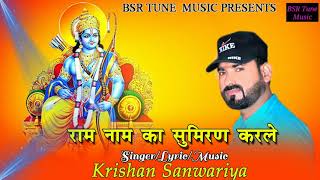 krishan sanwariya !!राम नाम का सुमिरन करले!!भजन को सुनते ही रोम रोम में समा जाएंगे श्री राम!!BSRtune