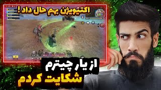 دو مچ با چیتر رندوم یار شدم!! همه چیت هاشو فعال کرده بود! کالاف دیوتی موبایل |BigSadegh codm