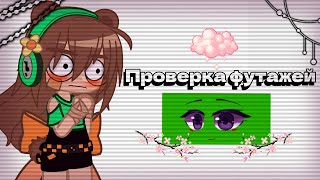 ♡˖꒰Проверка футажей ฅ^•ﻌ•^ฅ꒱˖♡