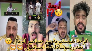 ردة فعل جماهير ريال مدريد 😍 على ريمونتادا الريال ضد اسبانيول 4-1 🔥🔥 فوز الريال وفرحة جماهير الريال🤯