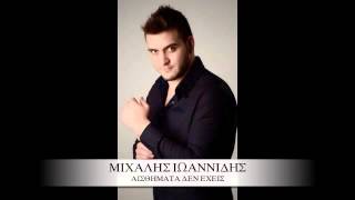 AISTHIMATA DEN EXEIS( MIXALIS IOANNIDIS)2014