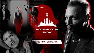 САМАЯ БОЛЬШАЯ КАЛЬЯННАЯ ВЫСТАВКА HOOKAH CLUB SHOW 2022 - 6/7/8 МАРТА