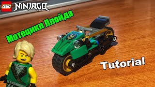 Как собрать Мотоцикл Ллойда | LEGO Ninjago