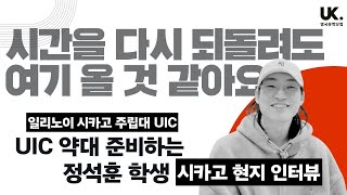 미국유학생 🇺🇸 약대 목표로 열심히 하고 있어요 - 일리노이 시카고 대학 UIC 정석훈 학생