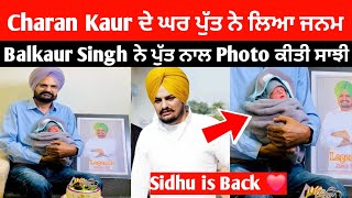 Charan Kaur ਦੇ ਘਰ ਪੁੱਤ ਨੇ ਲਿਆ ਜਨਮ ਵਾਪਿਸ ਆਇਆ Sidhu noose wala |