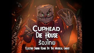 [Cuphead] - Die House [Electro Swing Remix] | ร้องไทย