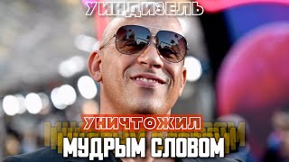 Герой форсажа уничтожил мудрым словом • Вин Дизель