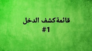 المحاسبة المتوسطة / موضوع قائمة كشف الدخل المحاضرة الاولى