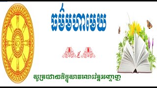 ធម៍មហាមេឃ