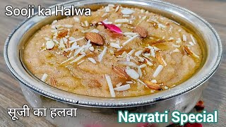 Sooji Halwa परफेक्ट माप से बनाएं अष्टमी - नवमी का भोग | एकदम आसान रेसिपी | Suji Ka Halwa Recipe