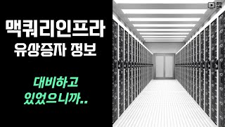 맥쿼리인프라 유상증자 ㅣ 유상증자 정보 & 생각 ㅣ 21년과 23년의 경우는 ?