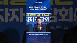 이재명 "책임지고 상법 개정…배임죄 문제도 공론화해야"