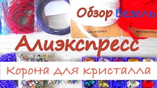 AliExpress. Обзор  покупок. Безель, как с ней работать