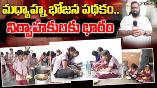 మధ్యాహ్న భోజన పథక నిర్వాహకులకు భారం | Puralocal News |