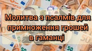 "Молитва для примноження грошей у гаманці💰👛