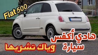 عندااك تشري Fiat 500 غادي تصيد |شوف الفيديو قبل ما تشريها |