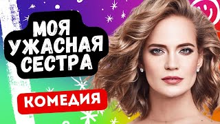 ОТЛИЧНАЯ СЕМЕЙНАЯ КОМЕДИЯ НА ВЕЧЕР! - Моя ужасная сестра / Фильм полностью . Русские комедии