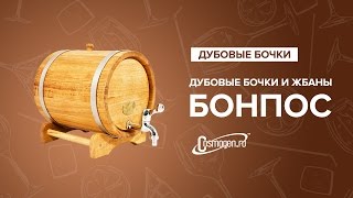 Дубовые бочки и жбаны «Бонпос» (украинский дуб)