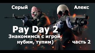 PAY DAY 2: Знакомимся с игрой, нубим, тупим) часть 2