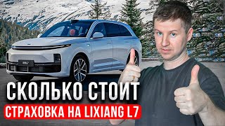 Полный обзор расценок на КАСКО для Lixiang L7 // цифровое страхование в России