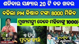 Mohan Majhi new scheme in odisha||today evening news||Govt Announced BIG News