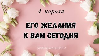 4 короля ЕГО ЖЕЛАНИЯ К ВАМ