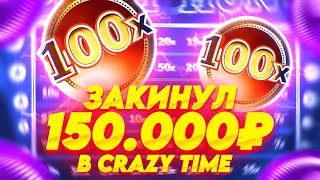 ЗАКИНУЛ 150.000 В КРЭЙЗИ ТАЙМ | ЛОВИМ БОНУСКИ | ALL IN И ЗАНОСЫ НЕДЕЛИ В CRAZY TIME ОНЛАЙН