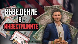 За младите - Въведение в инвестициите