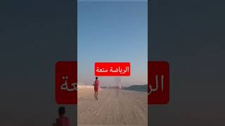 متعة الرياضة لا مثيل لها