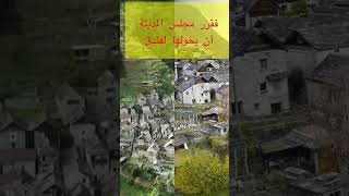 Corippo أصغر قرية سويسرية تتحول بأكملها إلى فندق سياحي